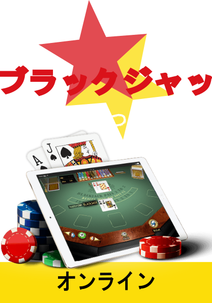 私のブラックジャックでの勝利