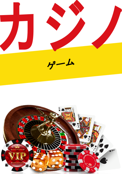 カジノゲームでの勝利